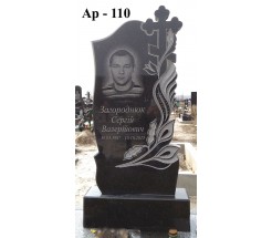 Ар-110